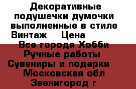 Декоративные подушечки-думочки, выполненные в стиле “Винтаж“ › Цена ­ 1 000 - Все города Хобби. Ручные работы » Сувениры и подарки   . Московская обл.,Звенигород г.